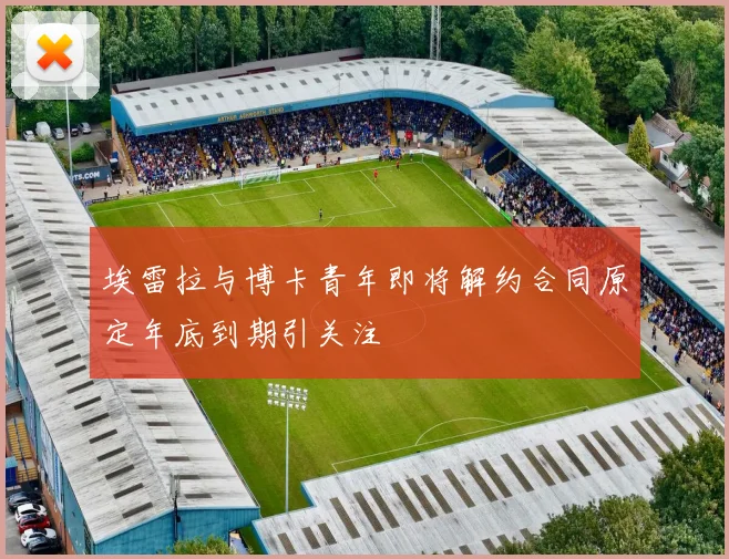 埃雷拉与博卡青年即将解约合同原定年底到期引关注