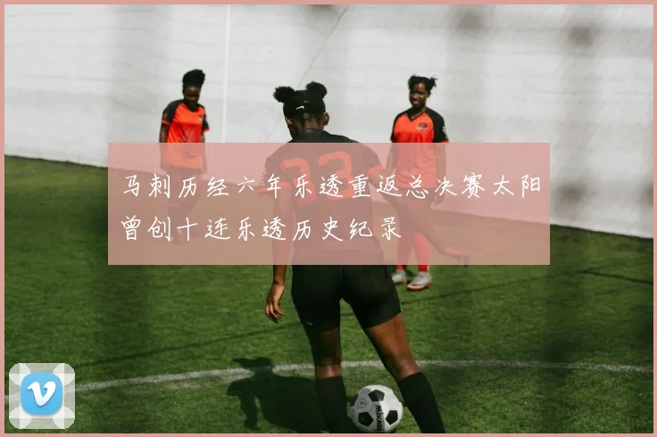 马刺历经六年乐透重返总决赛太阳曾创十连乐透历史纪录